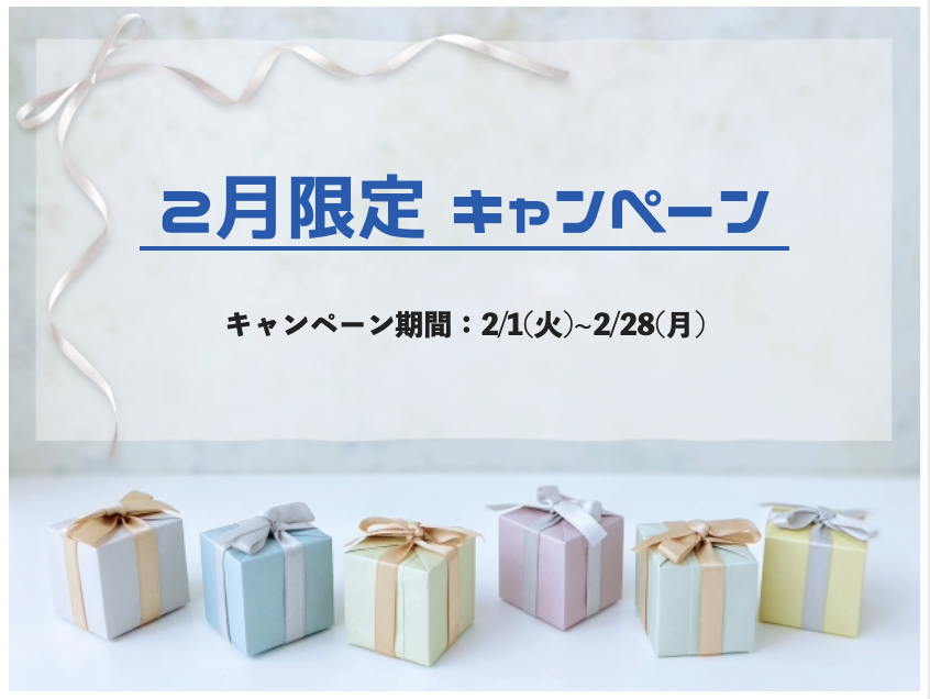 2月限定キャンペーン