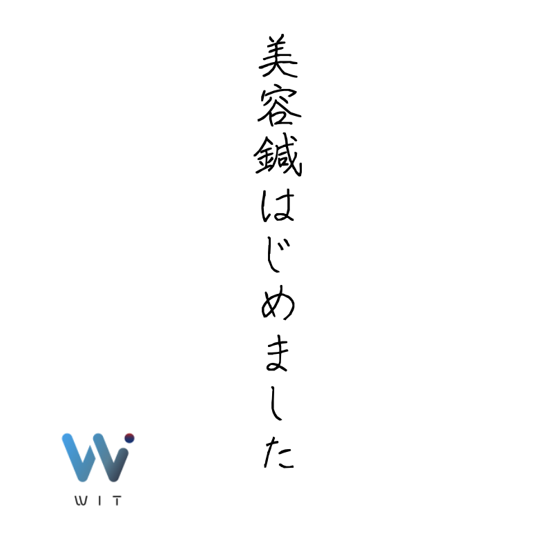 美容鍼はじめました