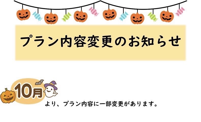 プラン内容変更のお知らせ