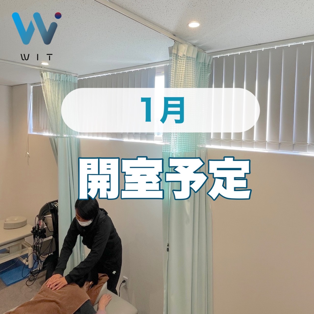 1月開室予定