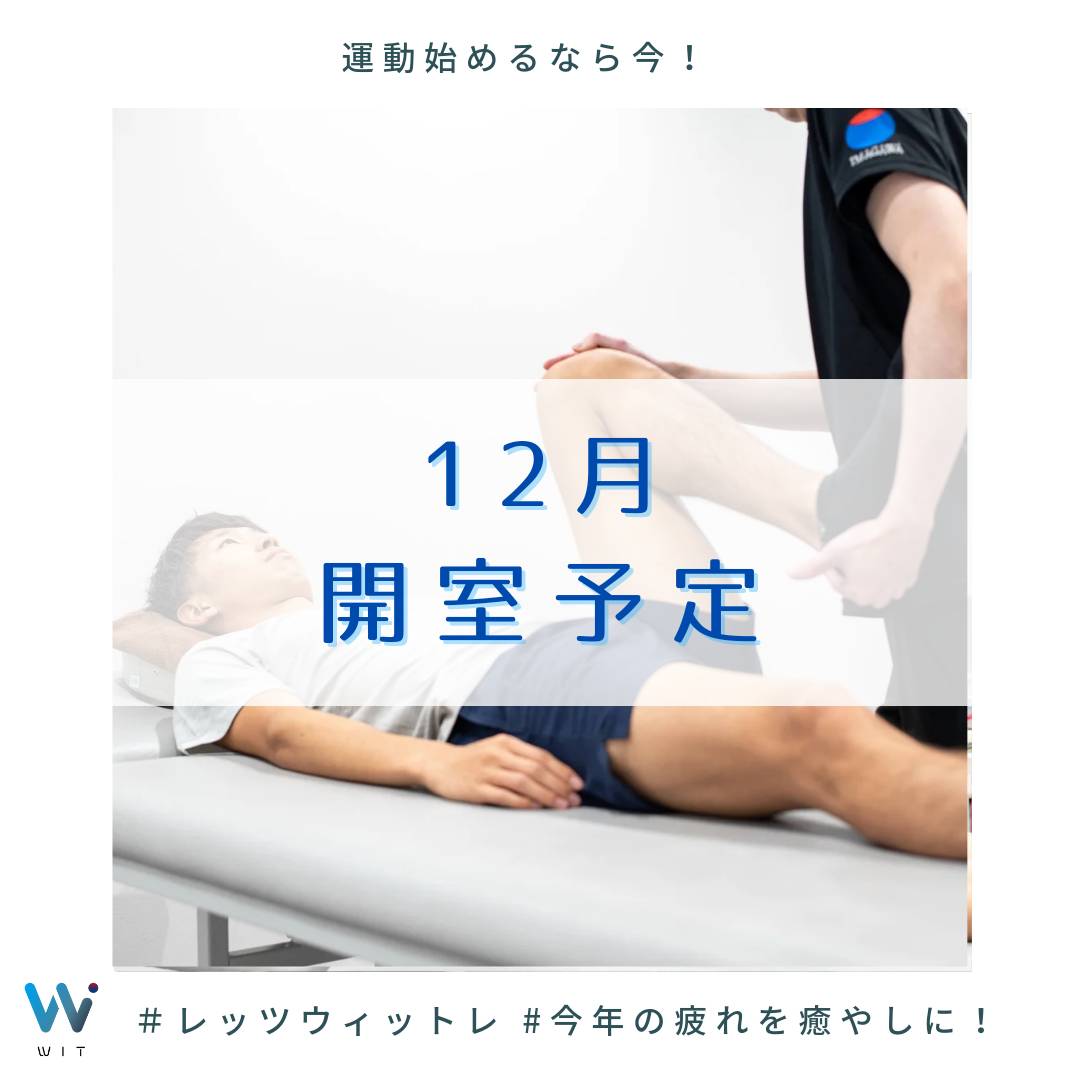 2023年12月の開室予定です🗓     12月29日(金)と12月30日（土）は閉室となります🙋   お間違いのないよう、ご来室ください🙇‍♀️    また、1月は1月1日(日)～1月3日(火)まで閉室となります🙋   1月4日(水)から通常通りの営業となります💪   お間違えないよう、ご来室ください🙇‍♂   みなさまのご来室をお待ちしております🤗  #健康スポーツ科学センターWIT　#WIT　#つくば　#今川医療福祉グループ　#筑波大学　#スポーツ　#パーソナルトレーニング　#ボディメンテナンス　#鍼　#ジム　#スポーツジム　#コンディショニング　#ストレングス　#sportgym　#fitness　#training　#health　#sports　#athletictraining　#universityoftsukuba　#tsukuba　#conditioning