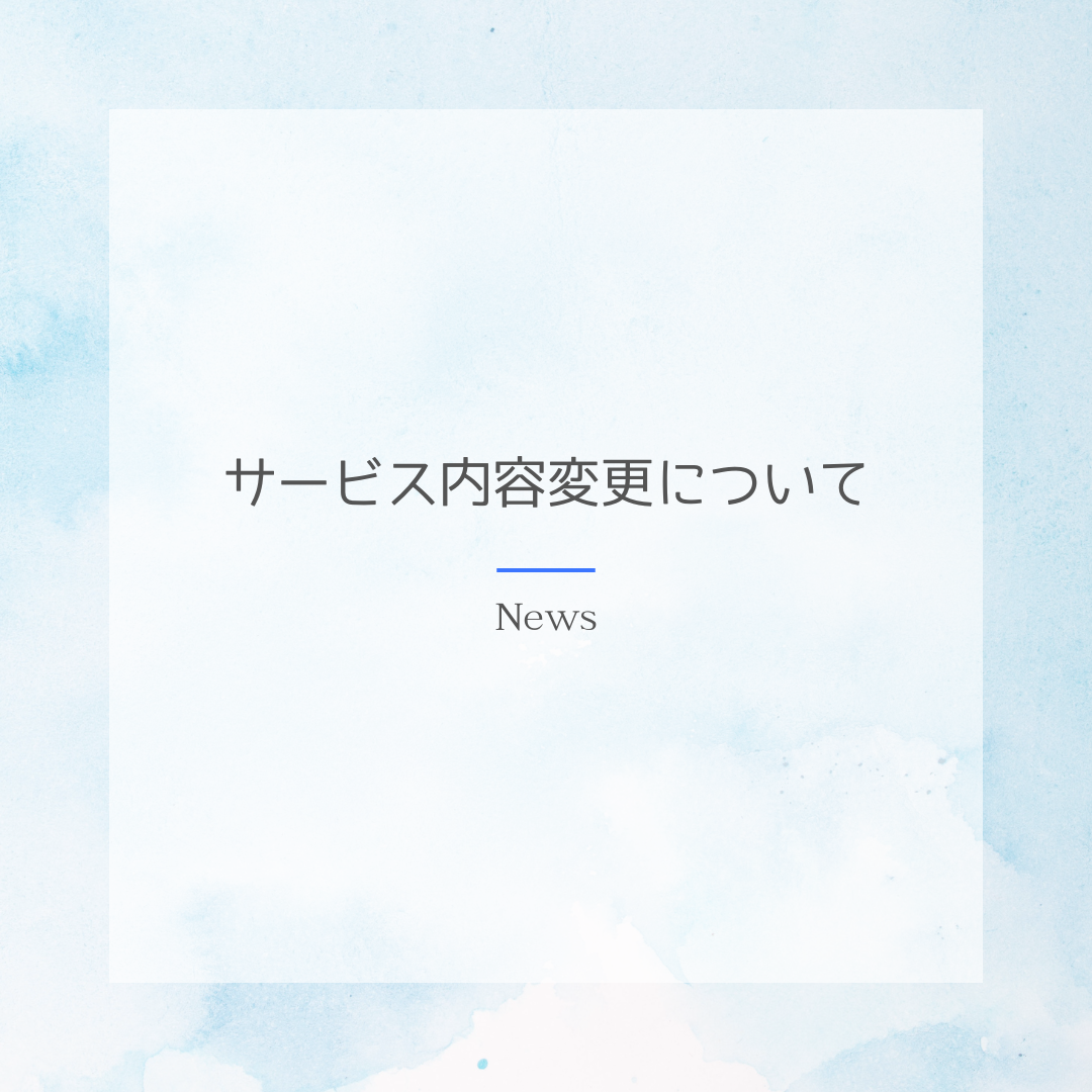 【サービス内容変更についてのお知らせ】