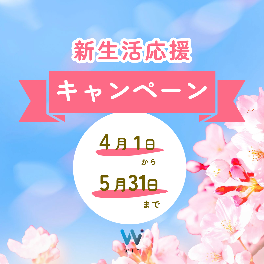 新生活応援キャンペーン