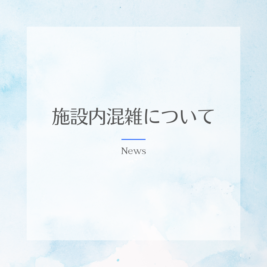 【施設内混雑についてのお知らせ】