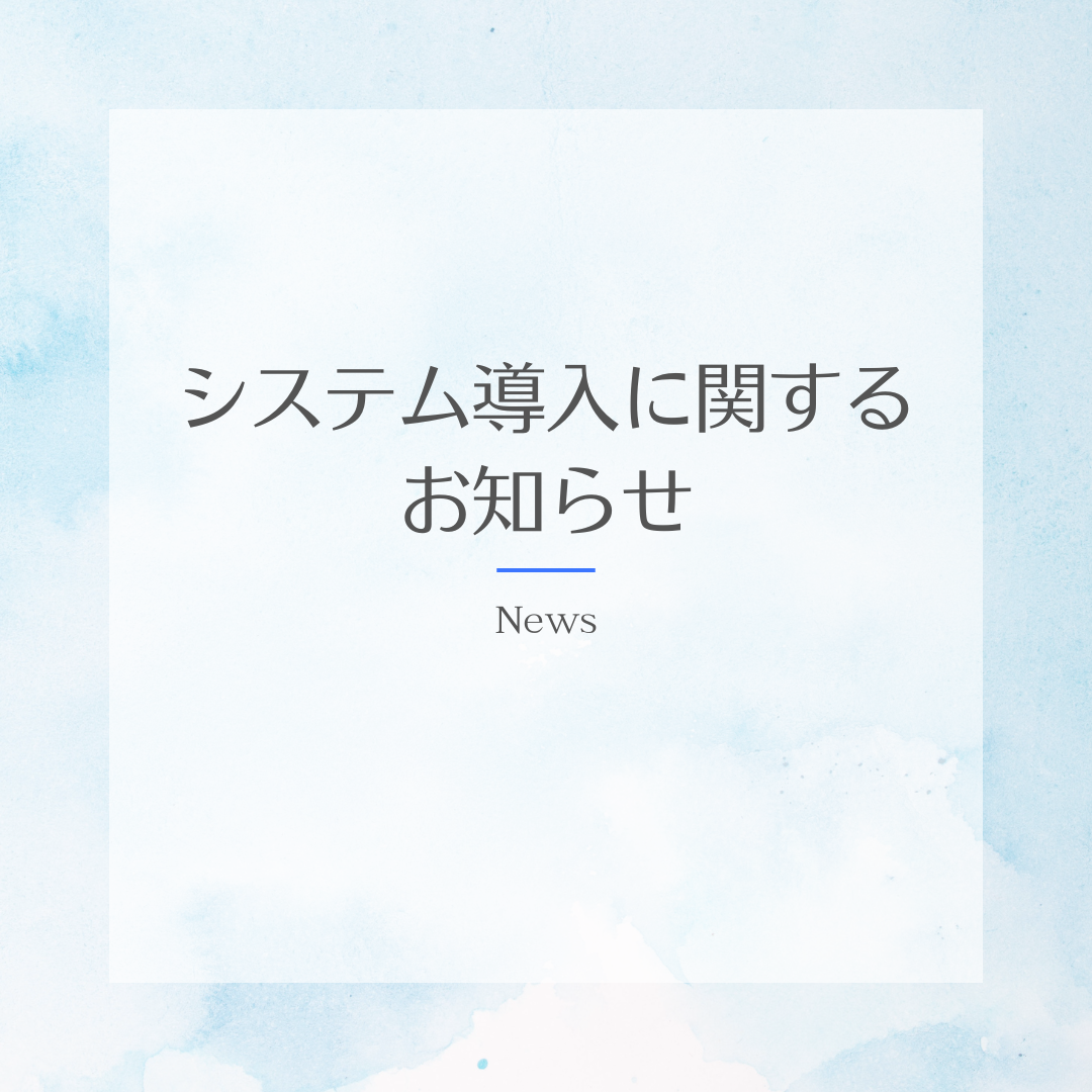 【システム導入に関するお知らせ】