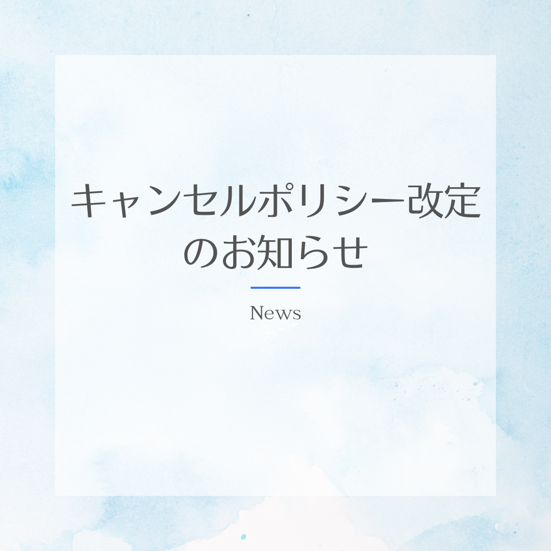 WITつくばのキャンセルポリシー改定のお知らせ
