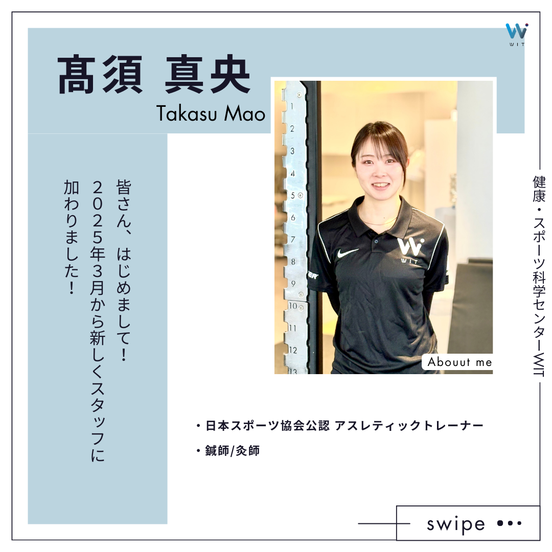 髙須真央　Mao Takasu　パーソナルトレーナー　鍼灸師