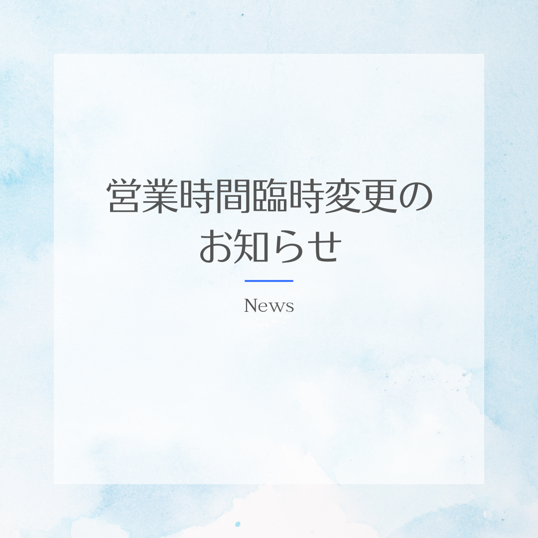 営業時間臨時変更　スポーツジム