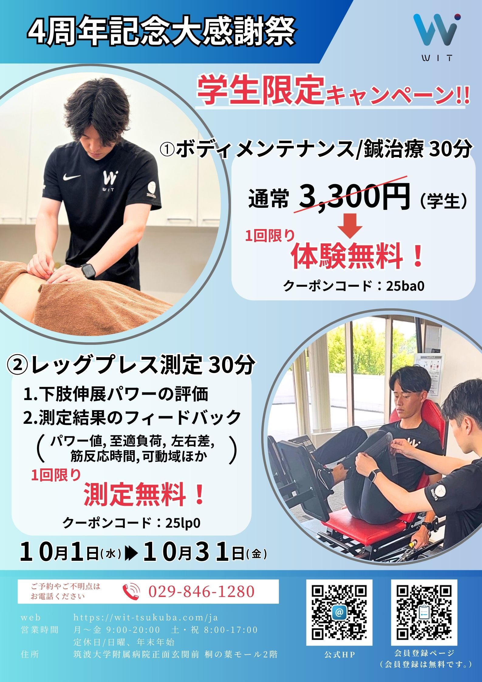 WIT,ボディメンテナンス,鍼治療,パワー測定,4周年記念