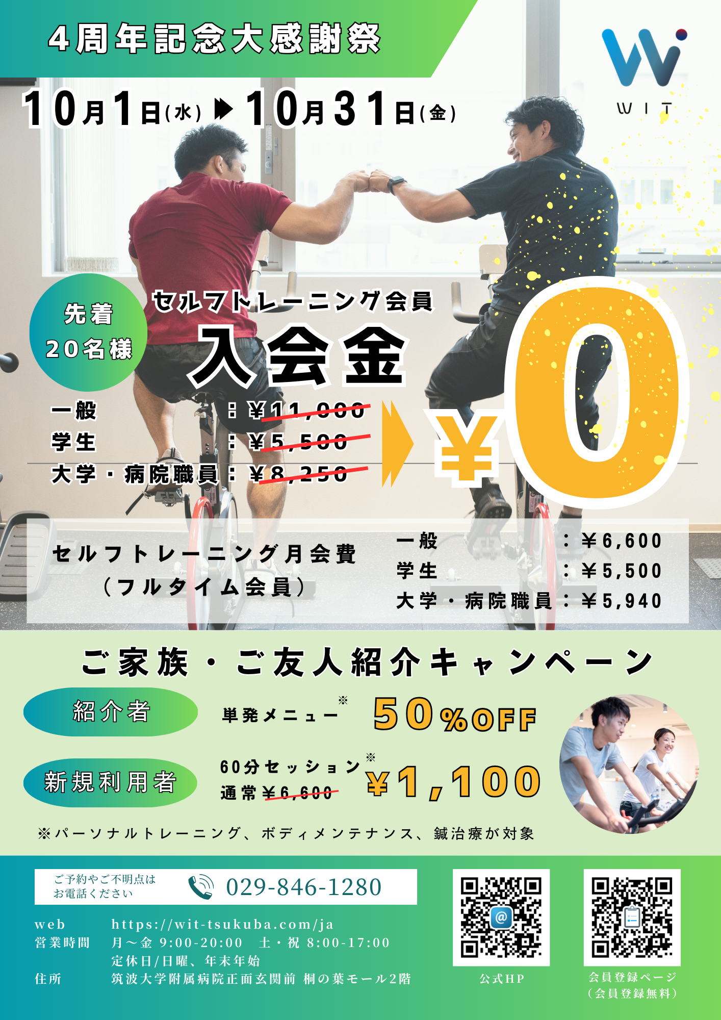 WIT　4周年記念キャンペーン