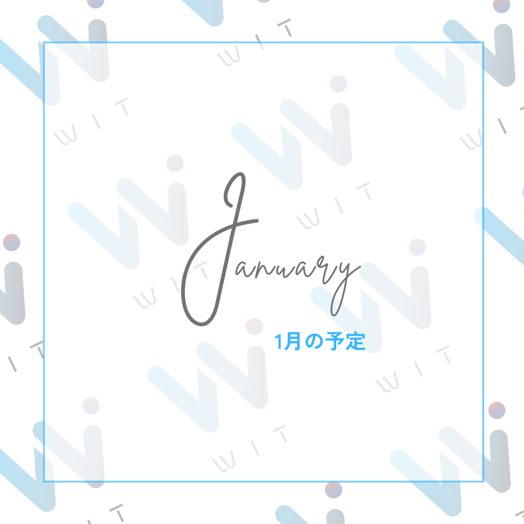 WITつくばの2026年1月開室予定