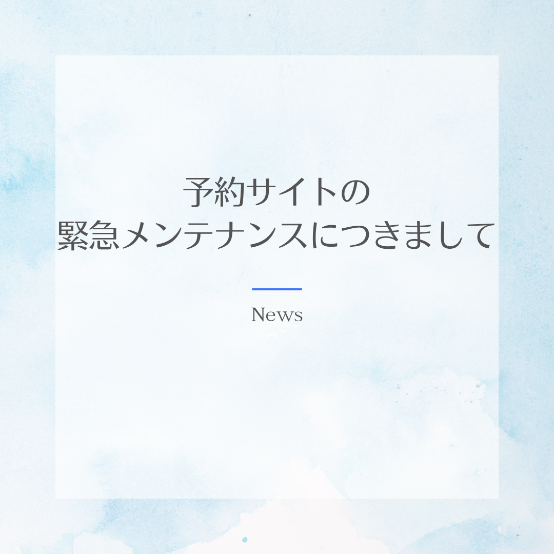 予約サイト　緊急メンテナンス