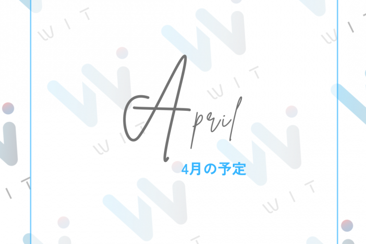 つくばジムWITの4月開室予定