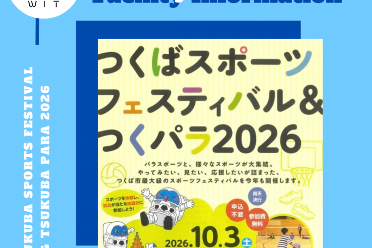 つくばスポーツフェスティバル&つくパラ2026の表紙