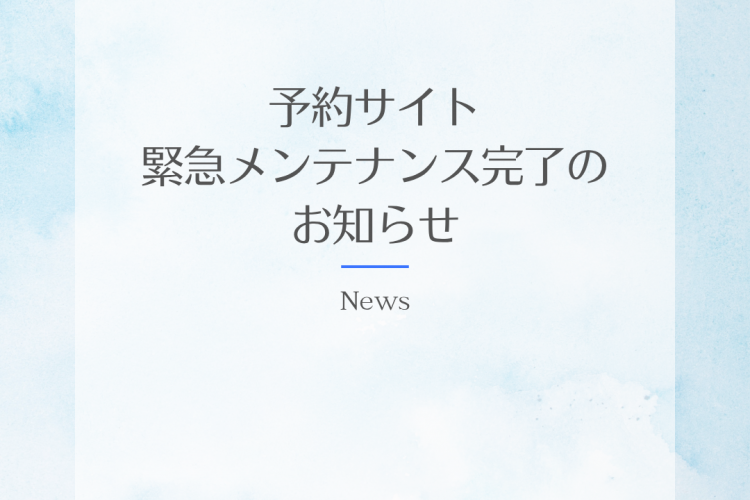 緊急メンテナンス　完了